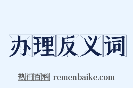 办理反义词是什么意思的图片